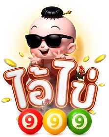 ไอ้ไข่999